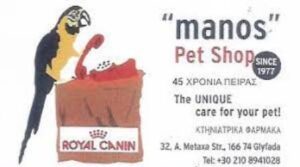 Pet shop Γλυφάδα, κτηνιατρικά φάρμακα Γλυφάδα, pet grooming Γλυφάδα, τροφές κατοικίδιων Γλυφάδα, σκυλοτροφές Γλυφάδα, γατοτροφές Γλυφάδα, αξεσουάρ κατοικίδιων Γλυφάδα, Manos 