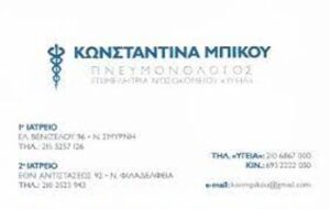 Πνευμονολόγος Νέα Φιλαδέλφεια, λοιμώξεις αναπνευστικού Νέα Φιλαδέλφεια, φυματίωση Νέα Φιλαδέλφεια, σπιρομέτρηση Νέα Φιλαδέλφεια, βρογχοσκόπηση Νέα Φιλαδέλφεια, αντιμετώπιση άσθματος Νέα Φιλαδέλφεια, Μπίκου 