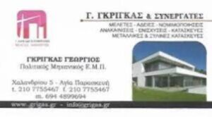 Πολιτικός μηχανικός Αγία Παρασκευή Αττικής, τεχνικό γραφείο Αγία Παρασκευή Αττικής, οικοδομικές άδειες Αγία Παρασκευή Αττικής, μελέτη κτηρίων Αγία Παρασκευή Αττικής, ενεργειακές επιθεωρήσεις Αγία Παρασκευή Αττικής, τοπογραφικά Αγία Παρασκευή Αττικής, ανακαινίσεις κτηρίων Αγία Παρασκευή Αττικής, Γκρίγκας