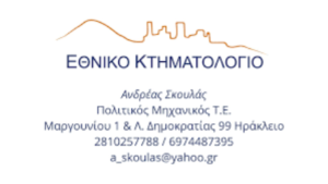 Πολιτικός μηχανικός Ηράκλειο Κρήτης, οικοδομικές άδειες Ηράκλειο Κρήτης, αρχιτεκτονικές μελέτες Ηράκλειο Κρήτης, τοπογραφικές έρευνες Ηράκλειο Κρήτης, αυθαίρετοι οικισμοί Ηράκλειο Κρήτης, επιβλέψεις έργων Ηράκλειο Κρήτης, Σκουλάς