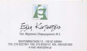 Πολιτικός μηχανικός Πεδίον Άρεως Αθήνα, τεχνικό γραφείο Πεδίον Άρεως Αθήνα, οικοδομικές άδειες Πεδίον Άρεως Αθήνα, οικοδομικές μελέτες Πεδίον Άρεως Αθήνα, ενεργειακά πιστοποιητικά Πεδίον Άρεως Αθήνα, τοπογραφικές εργασίες Πεδίον Άρεως Αθήνα, Κωτσοπούλου Έλλη