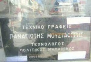 Πολιτικός μηχανικός Πύργος Ηλείας, τεχνικό γραφείο Πύργος Ηλείας, οικοδομικές άδειες Πύργος Ηλείας, μελέτη κτηρίων Πύργος Ηλείας, επιβλέψεις έργων Πύργος Ηλείας, κατασκευές κτηρίων Πύργος Ηλείας, Μουσταφέρης