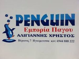 Πρατήριο πάγου Ηγουμενίτσα, παγοποιείο Ηγουμενίτσα, εμπόριο πάγου Ηγουμενίτσα, παγάκια Ηγουμενίτσα, παγοβολή Ηγουμενίτσα, παραγωγή πάγου Ηγουμενίτσα, τρίμμα παγάκια Ηγουμενίτσα, Penguin