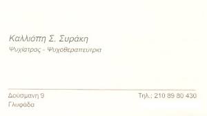 Ψυχίατρος Γλυφάδα, ψυχοθεραπεύτρια Γλυφάδα, αντιμετώπιση άγχους Γλυφάδα, κρίσεις πανικού Γλυφάδα, αντιμετώπιση κατάθλιψης Γλυφάδα, ψυχοσωματικές διαταραχές Γλυφάδα, Συράκη