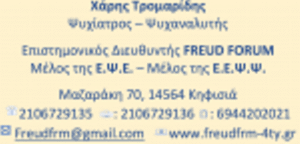 Ψυχίατρος Κηφισιά, ψυχανάλυση Κηφισιά, ψυχικά τραύματα Κηφισιά, κρίσεις πανικού Κηφισιά, αντιμετώπιση κατάθλιψης Κηφισιά, ψυχοθεραπεία ενηλίκων Κηφισιά, ψυχιατρική διάγνωση Κηφισιά, Τρομαρίδης Χαράλαμπος