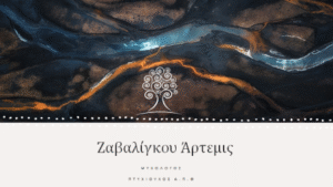 Ψυχολόγος Βόλος, ψυχοθεραπεύτρια Βόλος, ψυχοθεραπεία Βόλος, θεραπεία ζεύγους Βόλος, αντιμετώπιση φοβιών Βόλος, θεραπεία συμπεριφοράς Βόλος, θεραπεία κατάθλιψης Βόλος, Ζαβαλίγκου Άρτεμις
