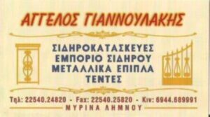 Σιδηροκατασκευές Μύρινα Λήμνου, κατασκευές σιδήρου Μύρινα Λήμνου, μεταλλικά έπιπλα Μύρινα, συστήματα τεντών σκίασης Λήμνος, ξυλόσομπες Μύρινα, Γιαννουλάκης