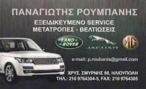 Συνεργείο αυτοκινήτων Ηλιούπολη, ανταλλακτικά αυτοκινήτων Ηλιούπολη, βλάβες Land Rover Ηλιούπολη, βλάβες Jaquar Ηλιούπολη, έλεγχος κάρτας καυσαερίου Ηλιούπολη, service αυτοκινήτων Ηλιούπολη, Ρουμπάνης Παναγιώτης