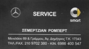 Συνεργείο Mercedes Άγιος Δημήτριος, service Mercedes Άγιος Δημήτριος, συνεργείο Smart, έλεγχος κτεο Άγιος Δημήτριος, ηλεκτρονικά αυτοκινήτου, Σεμερτζιάν