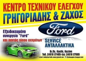 Συνεργείο αυτοκινήτων Κοζάνη, service αυτοκινήτων Κοζάνη, εξειδικευμένο συνεργείο Ford Κοζάνη, βλάβες αυτοκινήτων Κοζάνη, μηχανικός έλεγχος αυτοκινήτου Κοζάνη, Γρηγοριάδης