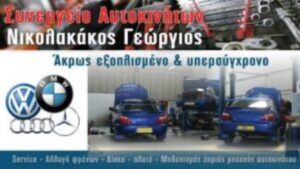 Συνεργείο αυτοκινήτων Παλαιό Φάληρο, service αυτοκινήτων Παλαιό Φάληρο, βλάβη αυτοκινήτων Παλαιό Φάληρο, προετοιμασία ΚΤΕΟ Παλαιό Φάληρο, αλλαγή λαδιών αυτοκινήτου Παλαιό Φάληρο, μηχανικός έλεγχος αυτοκινήτου Παλαιό Φάληρο, Νικολακάκος 