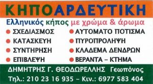 Συντηρήσεις κήπων Αχαρνές, κατασκευές κήπων Αχαρνές, σχεδιασμός κήπων Αχαρνές, κηπουρός Αχαρνές, πυροπρόληψη Αχαρνές, κλάδεμα δέντρων Αχαρνές, επιβλέψεις κήπων Αχαρνές, Κηποαρδευτική