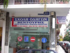 Σχολή οδηγών Άνω Πατήσια, μαθήματα οδήγησης Άνω Πατήσια, δίπλωμα αυτοκινήτων Άνω Πατήσια, δίπλωμα μηχανής Άνω Πατήσια, ανανεώσεις διπλωμάτων Άνω Πατήσια, επαγγελματικά διπλώματα Άνω Πατήσια, Βεντούρης