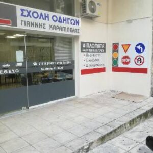 Σχολή οδηγών Βύρωνας, μαθήματα οδήγησης Βύρωνας, δίπλωμα οδήγησης Βύρωνας, ανανεώσεις διπλωμάτων Βύρωνας, δίπλωμα μηχανής Βύρωνας, επαγγελματικά διπλώματα Βύρωνας, Καράμπελας Ιωάννης