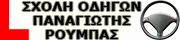 Σχολή οδηγών Περιστέρι, διπλώματα Περιστέρι, μαθήματα οδήγησης Περιστέρι, δίπλωμα μηχανής Περιστέρι, επαγγελματικό δίπλωμα Περιστέρι, δίπλωμα λεωφορείου Περιστέρι, μεταβιβάσεις ΙΧ Περιστέρι, Ρούμπας