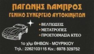 Συνεργείο αυτοκινήτων Θήβα, βελτιώσεις αυτοκινήτων Θήβα, μετατροπές αυτοκινήτων Θήβα, προετοιμασία κτεο Θήβα, ευθυγραμμίσεις Θήβα, ζυγοσταθμίσεις Θήβα, Παγώνης Λάμπρος