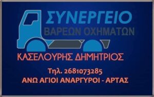 Συνεργείο φορτηγών Άγιοι Ανάργυροι Άρτας, service φορτηγού Άγιοι Ανάργυροι Άρτας, επισκευές βαρέων οχημάτων Άρτα, ανταλλακτικά φορτηγών Άγιοι Ανάργυροι Άρτας, διαγνωστικός έλεγχος φορτηγών Άρτα, τοποθέτηση abs Άγιοι Ανάργυροι Άρτας, Κασελούρης