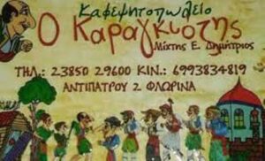 Ταβέρνα Φλώρινα, εστιατόριο Φλώρινα, μαγειρευτά φαγητά Φλώρινα, ψητά κρέατα Φλώρινα, μεζέδες Φλώρινα, παραδοσιακό φαγητό Φλώρινα, σούβλας κρέατα Φλώρινα, Το Στέκι Του Καραγκιόζη