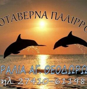 Ταβέρνα Άγιοι Θεόδωροι, ψαροταβέρνα Άγιοι Θεόδωροι, φρέσκα ψάρια Άγιοι Θεόδωροι, θαλασσινά Άγιοι Θεόδωροι, οστρακοειδή Άγιοι Θεόδωροι, ζυμαρικά Άγιοι Θεόδωροι, μαγειρευτά φαγητά Άγιοι Θεόδωροι, Παλίρροια