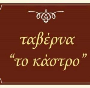 Ταβέρνα Καρύταινα Αρκαδίας, εστιατόριο Καρύταινα Αρκαδίας, ψητά κρέατα Καρύταινα Αρκαδίας, σούβλας κρέατα Καρύταινα Αρκαδίας, μαγειρευτά φαγητά Καρύταινα Αρκαδίας, ζυμαρικά Καρύταινα Αρκαδίας, Το Κάστρο