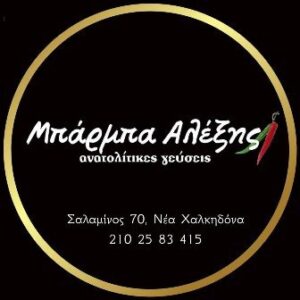 Ταβέρνα Νέα Χαλκηδόνα Μπάρμπα Αλέξης 5 Ταβέρνα Νέα Χαλκηδόνα, εστιατόριο Νέα Χαλκηδόνα, ανατολίτικα φαγητά Νέα Χαλκηδόνα, κεμπάπ Νέα Χαλκηδόνα, λαχματζούν Νέα Χαλκηδόνα, μουχάμαρα Νέα Χαλκηδόνα, ψητά κρέατα Νέα Χαλκηδόνα, τηγανιές Νέα Χαλκηδόνα, Μπάρμπα Αλέξης