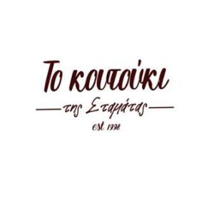 Ταβέρνα Σταμάτα, εστιατόριο Σταμάτα, χειροποίητες πίτες Σταμάτα, μαγειρευτά φαγητά Σταμάτα, ψητά κρέατα Σταμάτα, ψητά στα κάρβουνα Σταμάτα, θαλασσινά Σταμάτα, Το Κουτούκι Της Σταμάτας