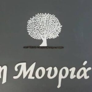 Ταβέρνα Στενή Ευβοίας, εστιατόριο Στενή Ευβοίας, ψητά κρέατα Στενή Ευβοίας, κρέατα στην σούβλα Στενή Ευβοίας, μαγειρευτά φαγητά Στενή Ευβοίας, χειροποίητες πίτες Στενή Ευβοίας, Η Μουριά