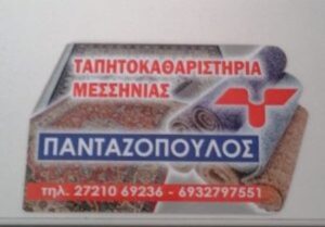 Ταπητοκαθαριστήριο Ασπρόχωμα Μεσσηνίας, καθαρισμός χαλιών Ασπρόχωμα Μεσσηνίας, φύλαξη χαλιών Ασπρόχωμα Μεσσηνίας, καθαρισμός φλοκάτης Ασπρόχωμα Μεσσηνίας, καθαρισμός μοκετών Ασπρόχωμα Μεσσηνίας, Πανταζόπουλος