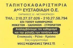 Ταπητοκαθαριστήριο Μεταμόρφωση, καθαρισμός χαλιών Μεταμόρφωση, φύλαξη χαλιών Μεταμόρφωση, καθαρισμός κουβερτών Μεταμόρφωση, καθαρισμός παπλωμάτων Μεταμόρφωση, καθαρισμός σαλονιών Μεταμόρφωση, Ευσταθιάδη