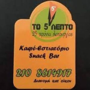 Ταβέρνα Κυψέλη Αθήνα, εστιατόριο Κυψέλη Αθήνα, ψητά κρέατα Κυψέλη Αθήνα, μαγειρευτά φαγητά Κυψέλη Αθήνα, ζυμαρικά Κυψέλη Αθήνα, ποικιλίες κρεάτων Κυψέλη Αθήνα, Το 5 Λεπτο