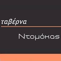 Ταβέρνα Πλατανόβρυση Αχαΐας, εστιατόριο Πλατανόβρυση, παραδοσιακή κουζίνα Πλατανόβρυση, ντόπια κρέατα Πλατανόβρυση, ψητά κρέατα Πλατανόβρυση, μαγειρευτά φαγητά Πλατανόβρυση, ζυμαρικά Πλατανόβρυση, μεζέδες Πλατανόβρυση, Ντομόκας