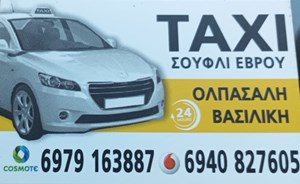 Ταξί Σουφλί Έβρου, ραδιοταξί Σουφλί Έβρου, μεταφορά ατόμων Σουφλί Έβρου, vip μεταφορές Σουφλί Έβρου, μεταφορά ασυνόδευτων δεμάτων Σουφλί Έβρου, τουριστικές ξεναγήσεις Σουφλί Έβρου, Ολπασάλη