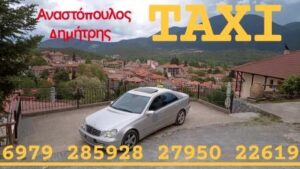 Ταξί Βυτίνα, ραδιοταξί Βυτίνα, μεταφορά ατόμων Βυτίνα, vip μεταφορές Βυτίνα, μεταφορά ΑΜΕΑ Βυτίνα, τουριστικές ξεναγήσεις Βυτίνα, μεταφορά εμπορευμάτων Βυτίνα, Taxi Vitina