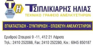 Τεχνικό γραφείο ανελκυστήρων Λάρισα, ασανσέρ Λάρισα, συντήρηση ανελκυστήρων Λάρισα, επισκευή ασανσέρ Λάρισα, εγκατάσταση ασανσέρ Λάρισα, Τσιπλικιάρης