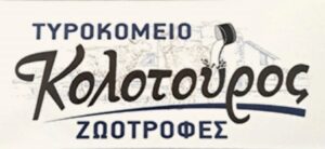 Τυροκομικά προϊόντα Σίμιζα Ηλείας, τυροκομείο Σίμιζα Ηλείας, ξηρή μυζήθρα Σίμιζα Ηλείας, φέτα Π.Ο.Π. Σίμιζα Ηλείας, φέτα Σίμιζα Ηλείας, ζωοτροφές Σίμιζα Ηλείας, ΑΦΟΙ Κολοτούρου