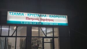 Τζάμια Ελληνικό, κρύσταλλα Ελληνικό, καθρέπτες Ελληνικό, αυτόματες πόρτες Ελληνικό, βιτρίνες Ελληνικό, ντουζιέρες Ελληνικό, μπαλκόνια Ελληνικό, στέγαστρα Ελληνικό, Πατρινός