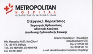 xeirourgos orthopedikoskalitheakarakitsios ilektronikosodigos gr