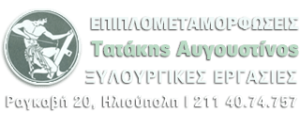 Ξυλουργικές εργασίες Ηλιούπολη, ντουλάπες Ηλιούπολη, έπιπλα κουζίνας Ηλιούπολη, έπιπλα σκαφών Ηλιούπολη, ξύλινα κουφώματα Ηλιούπολη, πατώματα Ηλιούπολη, ξενοδοχειακά έπιπλα Ηλιούπολη, ξύλινες κατασκευές Ηλιούπολη, έπιπλα εξωτερικού χώρου Ηλιούπολη, Επιπλομεταμορφώσεις