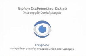 Χειρουργός Οφθαλμίατρος Περιστέρι, οπτική τομογραφία Περιστέρι, αγγειογραφία Περιστέρι, οφθαλμολογικός έλεγχος Περιστέρι, επεμβάσεις καταρράκτη Περιστέρι, βιομετρία Περιστέρι, Σταθοπούλου Ειρήνη