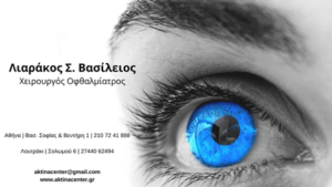 Χειρουργός Οφθαλμίατρος Χίλτον Αθήνα, οπτική τομογραφία Χίλτον Αθήνα, αγγειογραφία Χίλτον Αθήνα, μελέτη ώχρας Χίλτον Αθήνα, έλεγχος γλαυκώματος Χίλτον Αθήνα. Laser μυωπίας Χίλτον Αθήνα, χειρουργική καταρράκτη Χίλτον Αθήνα, Aktina Center