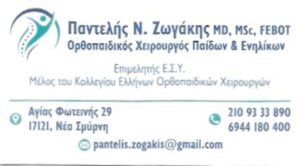 Χειρουργός Ορθοπεδικός Νέα Σμύρνη Ζωγάκης Παντελής 5 Χειρουργός Ορθοπεδικός Νέα Σμύρνη, αθλητικές κακώσεις Νέα Σμύρνη, αρθρίτιδα γόνατος Νέα Σμύρνη, αρθρίτιδα ισχίου Νέα Σμύρνη, παθήσεις σπονδυλικής στήλης Νέα Σμύρνη, Ζωγάκης Παντελής