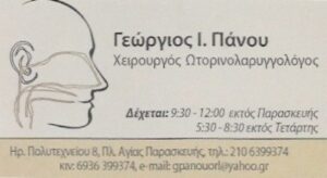 Χειρουργός ωτορινολαρυγγολόγος Αγία Παρασκευή Αττικής, βαρηκοΐα Αγία Παρασκευή Αττικής, αλλεργική ρινίτιδα Αγία Παρασκευή Αττικής, πολύποδες ρινός Αγία Παρασκευή Αττικής, σύνδρομο υπνικής άπνοιας Αγία Παρασκευή Αττικής, ίλιγγος Αγία Παρασκευή Αττικής, διαταραχές φωνής Αγία Παρασκευή Αττικής, Πάνου