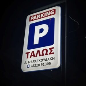 Χώρος στάθμευσης Χανιά, parking αυτοκινήτων Χανιά, πάρκινγκ Χανιά, φύλαξη αυτοκινήτου Χανιά, γκαράζ αυτοκινήτων Χανιά, Ταλώς