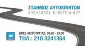 Χώρος στάθμευσης Μοναστηράκι Αθήνα, πάρκινγκ Μοναστηράκι Αθήνα, parking αυτοκινήτων Μοναστηράκι Αθήνα, φύλαξη αυτοκινήτων Μοναστηράκι Αθήνα, γκαράζ αυτοκινήτων Μοναστηράκι Αθήνα, Κατσιαδράμης