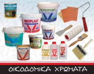 Χρωματοπωλείο Ελευσίνα, βερνίκια Ελευσίνα, εμπόριο χρωμάτων Ελευσίνα, σιδηρικά Ελευσίνα, είδη οικιακής χρήσης Ελευσίνα, βιομηχανικά είδη Ελευσίνα, ΒΙΑΧΡΩΜ