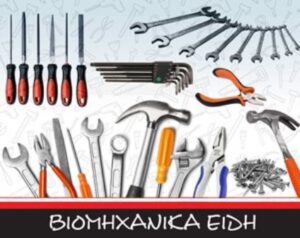 Χρωματοπωλείο Ελευσίνα, βερνίκια Ελευσίνα, εμπόριο χρωμάτων Ελευσίνα, σιδηρικά Ελευσίνα, είδη οικιακής χρήσης Ελευσίνα, βιομηχανικά είδη Ελευσίνα, ΒΙΑΧΡΩΜ