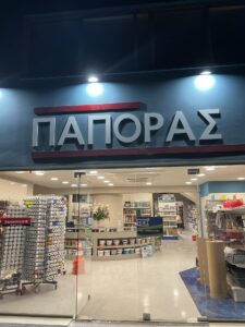 Χρωματοπωλείο Αργοστόλι Κεφαλλονιά, χρώματα Αργοστόλι Κεφαλλονιά, βερνίκια Αργοστόλι Κεφαλλονιά, μονωτικά Αργοστόλι Κεφαλλονιά, υδραυλικά είδη Αργοστόλι Κεφαλλονιά, οικοδομικά εργαλεία Αργοστόλι Κεφαλλονιά, οικοδομικά υλικά Αργοστόλι Κεφαλλονιά, Πάπορας