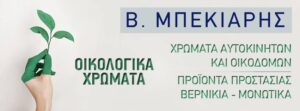 Χρωματοπωλείο Άγιος Στέφανος Αττικής, χρώματα Άγιος Στέφανος Αττικής, υδραυλικά είδη Άγιος Στέφανος Αττικής, μονωτικά υλικά Άγιος Στέφανος Αττικής, στεγανωτικά υλικά Άγιος Στέφανος Αττικής, οικοδομικά εργαλεία Άγιος Στέφανος Αττικής, Μπεκιάρης