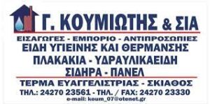 Χρωματοπωλείο Σκιάθος, χρώματα Σκιάθος, είδη υγιεινής Σκιάθος, εμπόριο σιδήρου Σκιάθος, βερνίκια Σκιάθος, οικοδομικά εργαλεία Σκιάθος, μονωτικά Σκιάθος, Κουμιώτη