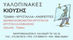 Υαλοπίνακες Χαλάνδρι, τζάμια Χαλάνδρι, κρύσταλλα Χαλάνδρι, καθρέπτες Χαλάνδρι, θερμοηχομονωτικά κρύσταλλα Χαλάνδρι, κρύσταλλα ασφαλείας Χαλάνδρι, triplex τζάμια Χαλάνδρι, Κιούσης